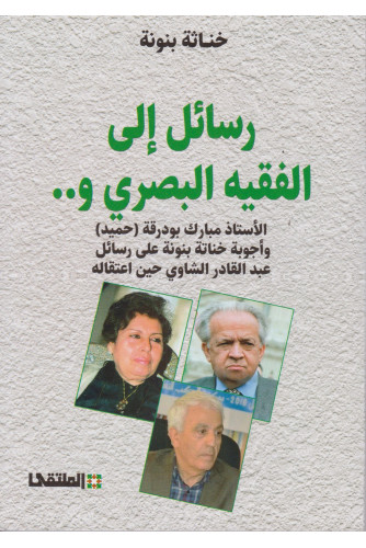 ..رسائل إلى الفقيه البصري و