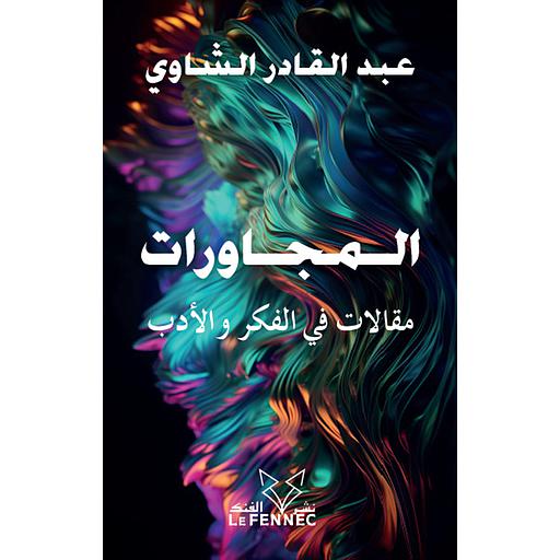 المجاورات مقالات في الفكر والأدب