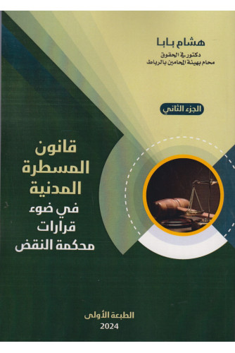 قانون المسطرة المدنية في ضوء قرارات محكمة النقض ج 2