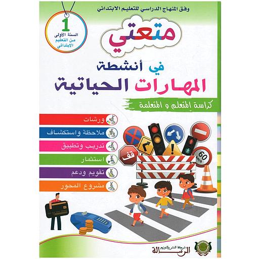 متعتي في أنشطة المهارات الحياتية 1 إبتدائي