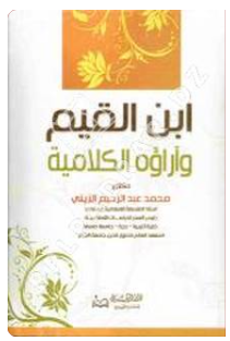 ابن القيم وآراؤه الكلامية