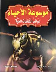 موسوعة الأحياء