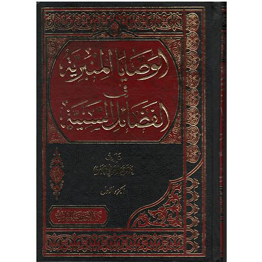 الوصايا المنبرية في الفضائل السنية 1/2