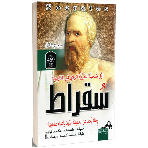 سقراط رحلة بحث عن الحقيقة