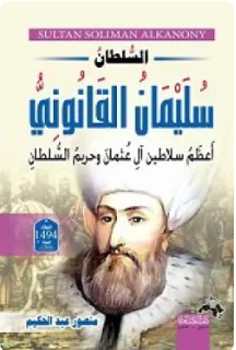 السلطان سليمان القانوني