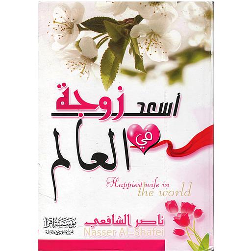 أسعد زوجة في العالم