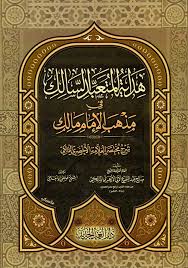 هداية المتعبد السالك في مذهب الإمام مالك المسمى شرح مختصر الأخضري