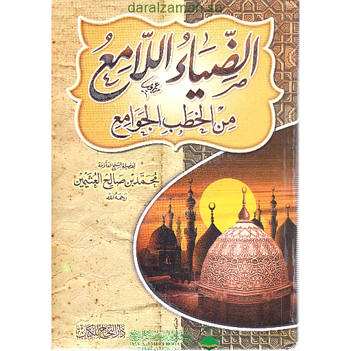 الضياء اللامع من الخطب الجوامع