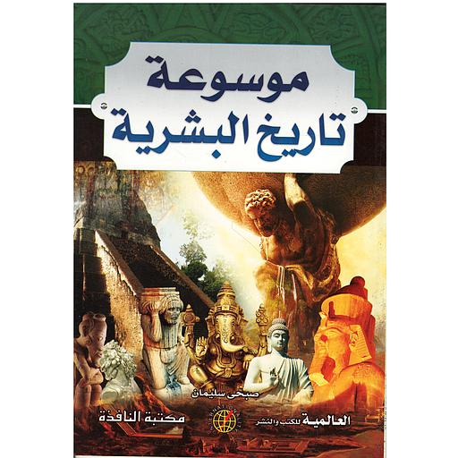 موسوعة تاريخ البشرية