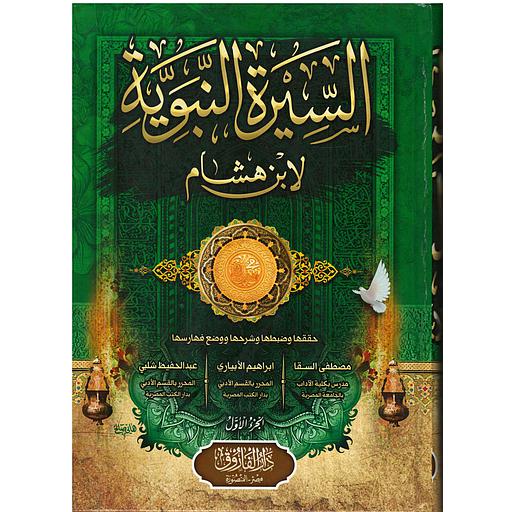 السيرة النبوية لابن هشام 1/4