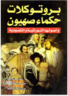 بروتوكولات حكماء صهيون