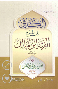 الكافي في شرح ألفية ابن مالك 1/2
