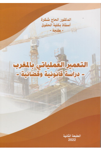 - التعمير العملياتي بالمغرب - دراسة قانونية وقضائية