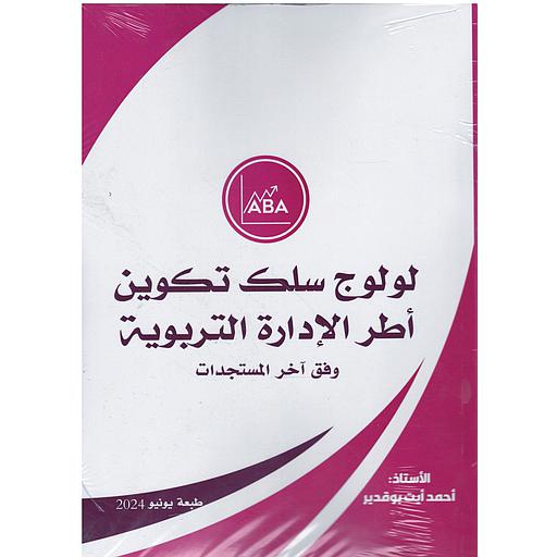 لولوج سلك تكوين أطر الإدارة التربوية