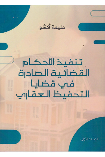 تنفيذ الأحكام القضائية الصادرة في قضايا التحفيظ العقاري