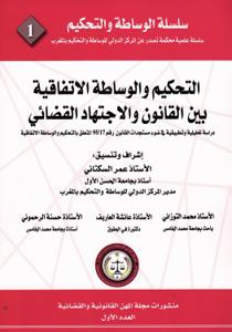 التحكيم والوساطة الاتفاقية بين القانون والاجتهاد القضائي - 1