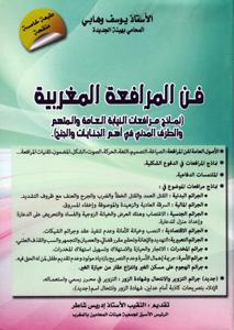 فن المرافعة المغربية ط6