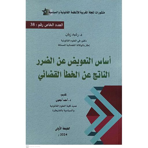 أساس التعويض عن الضرر الناتج عن الخطأ القضائي