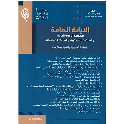 النيابة العامة بالمحاكم الزجرية العادية والمحكمة العسكرية, والمحاكم المتخصصة