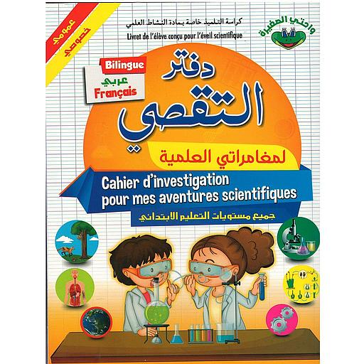 دفتر التقصي لمغامراتي العلمية جميع مستويات الإبتدائي cahier D'investigation Pour Mes aventures scientifiques