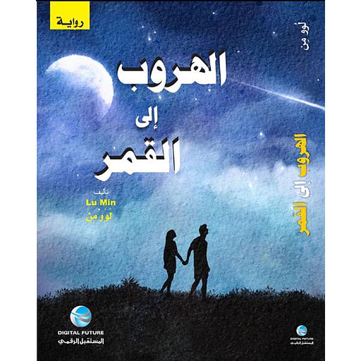 الهروب إلى القمر