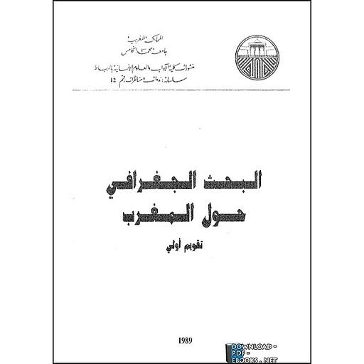 البحث الجغرافي حول المغرب
