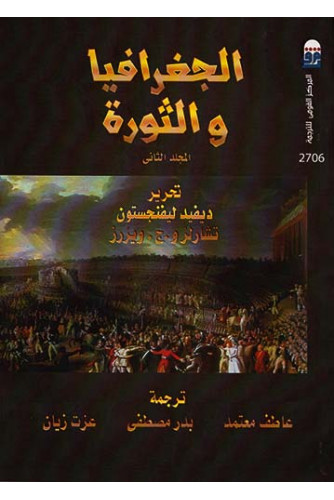 الجغرافيا والثورة 1/2