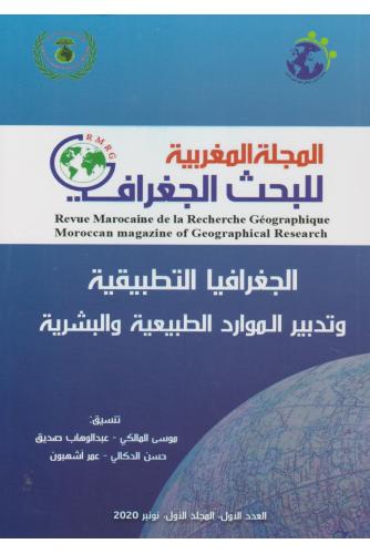 المجلة المغربية للبحث الجغرافي ع1 المجلد 1 الجغرافيا التطبيقية وتدبير الموارد الطبيعية والبشرية