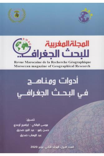 المجلة المغربية للبحث الجغرافي ع1 المجلد 2 أدوات ومناهج في البحث الجغرافي
