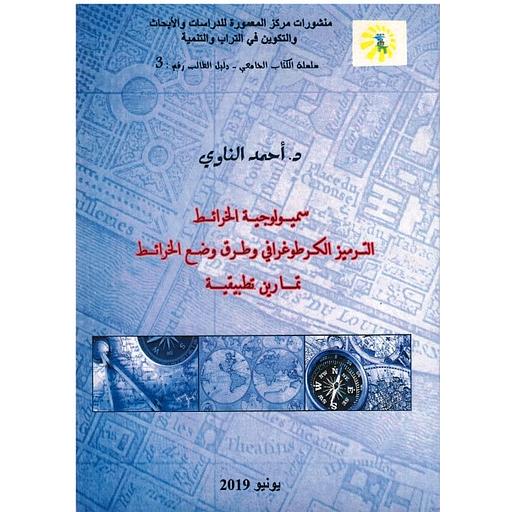 سميولوجية الخرائط الترميز الكرطوغرافي وطرق وضع الخرائط تمارين نطبيقية 3
