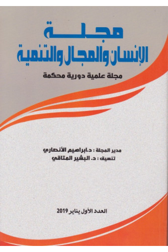 مجلة الانسان والمجال والتنمية ع1