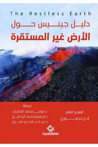 دليل جينيس حول الأرض غير مستقرة