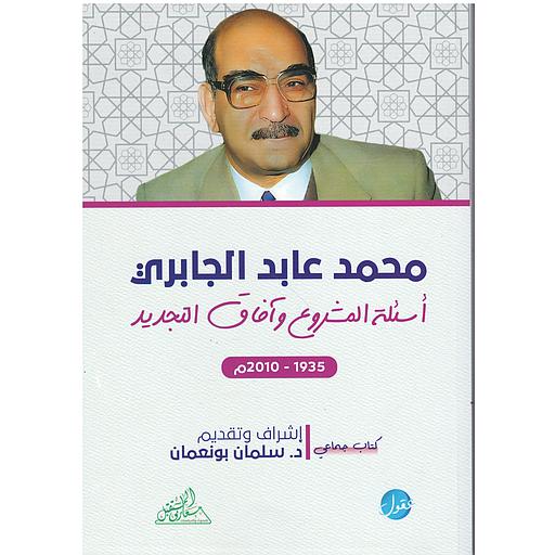 محمد عابد الجابري أسئلة المشروع وآفاق التجديد