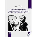 الاستعارة في علم اجتماع ماكس فيبر وزيغمونت باومان