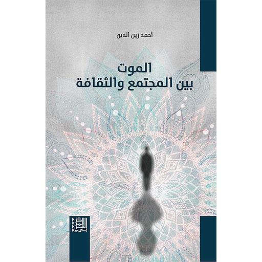 الموت بين المجتمع والثقافة