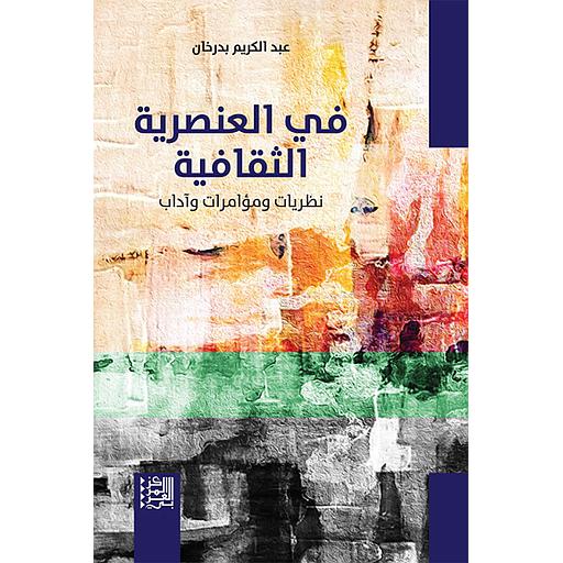 في العنصرية الثقافية: نظريات ومؤامرات وآداب
