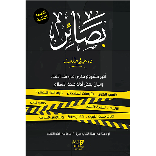 بصائر ” أكبر مشروع فكري في نقد الإلحاد وبيان بعض أدلة الأسلام ” 1/2
