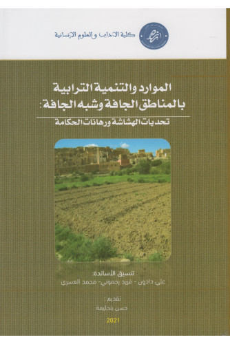 ‏الموارد والتنمية الترابية بالمناطق الجافة وشبه الجافة