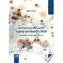 الأسس المفاهيمية والتقنية للذكاء الاصطناعي وتطوره