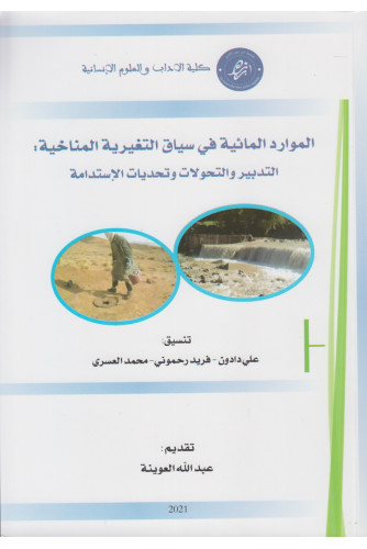 الموارد المائية في سياق التغيرية المناخية التدبير والتحولات وتحديات الإستدامة