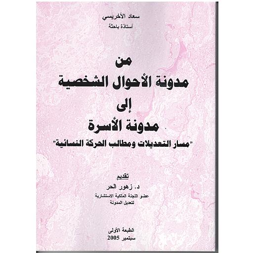 من مدونة الأحوال الشخصية إلى مدونة الأسرة