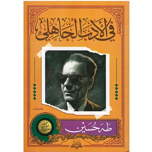 في الأدب الجاهلي