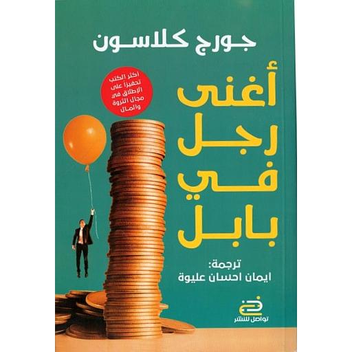 أغنى رجل في بابل