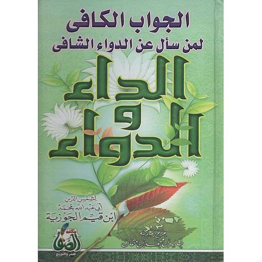 الجواب الكافي لمن سأل عن الدواء الشافي المسمى الداء والدواء