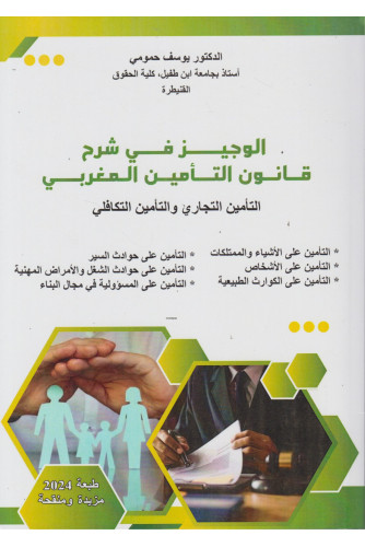 الوجيز في شرح قانون التأمين المغربي التأمين التجاري والتأمين التكافلي