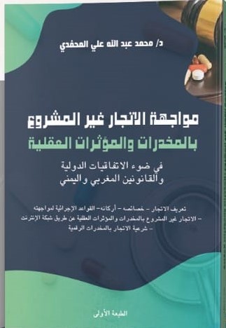 مواجهة الاتجار غير المشروع بالمخدرات والمؤثرات العقلية