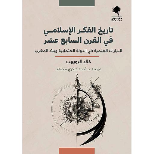تاريخ الفكر الإسلامي في القرن السابع عشر التيارات العلمية في الدولة العثمانية وبلاد المغرب