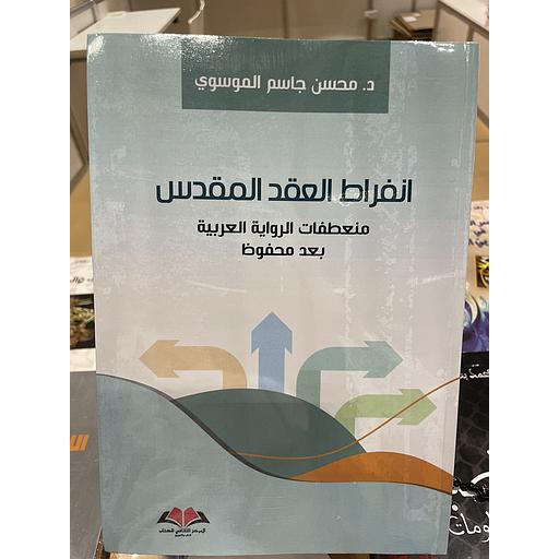 انفراط العقد المقدس منعطفات الرواية العربية بعد محفوظ