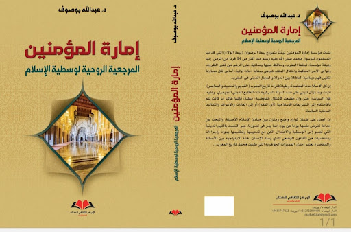 إمارة المؤمنين المرجعية الروحية لوسطية الإسلام