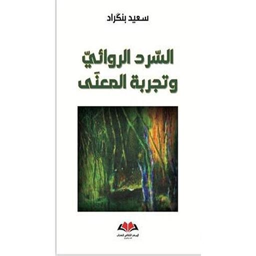 السرد الروائي وتجربة المعنى